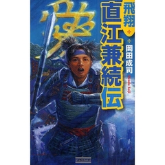 飛翔直江兼続伝