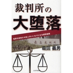 裁判所の大堕落　冤罪を続発させ役人のいいなりになる腐敗組織