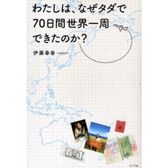 わたしは、なぜタダで７０日間世界一周できたのか？
