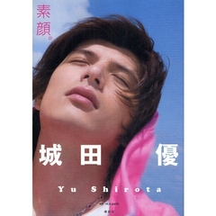 素顔。　城田優写真集