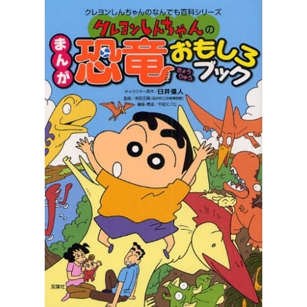 クレヨンしんちゃんのなんでも百科シリーズ - 絵本・児童書