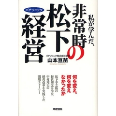 私が学んだ、非常時の松下経営　パナソニック