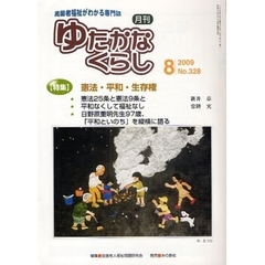 月刊ゆたかなくらし　２００９年８月号　〈特集〉憲法・平和・生存権
