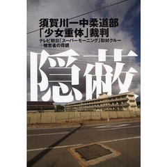 隠蔽　須賀川一中柔道部「少女重体」裁判