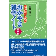おかやま雑学ノート　第６集
