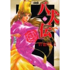八犬伝　４