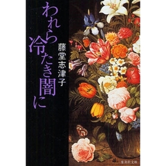 われら冷たき闇に