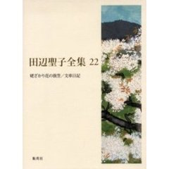 田辺聖子全集　２２