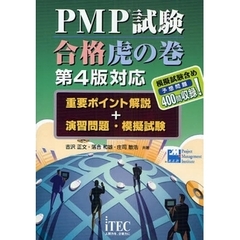 ＰＭＰ試験合格虎の巻　重要ポイント解説＋演習問題・模擬試験　第２版