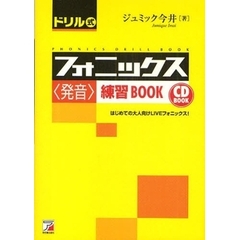 CD BOOK ドリル式フォニックス<発音>練習BOOK (アスカカルチャー)