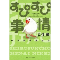 すぴすぴ事情　白文鳥偏愛日記
