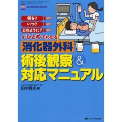 消化器外科術後観察＆対応マニュアル　何を？いつ？どのように？がひとめでわかる