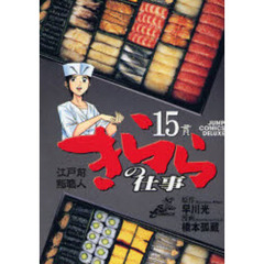 江戸前鮨職人　きららの仕事　　１５
