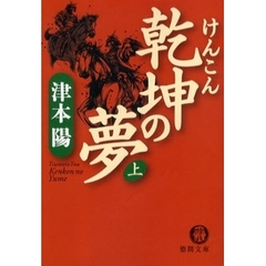 乾坤の夢　上