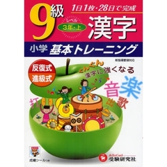 小学漢字基本トレーニング　９級　３年　上