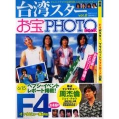 台湾スターお宝ＰＨＯＴＯ　ＢＯＯＫ　Ｖｏｌ．２