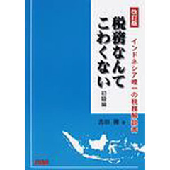 税務なんてこわくない　インドネシア唯一の税務解説書　初級編　改訂版
