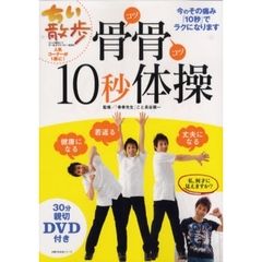 骨骨１０秒体操　ちい散歩