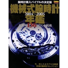 機械式腕時計年鑑　２００４～２００５　全１３６ブランド　今、手に入る最新モデルを網羅！機械式腕時計購入バイブルの決定版