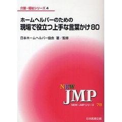 ホームヘルパーのための現場で役立つ上手な言葉かけ８０