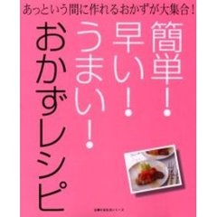 簡単！早い！うまい！おかずレシピ　あっという間に作れるおかずが大集合！