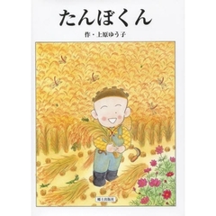 たんぼくん