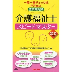 介護福祉士スピードマスター　一問一答チェック式で万全の直前期対策　２０１０年版