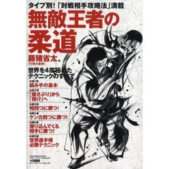 無敵王者の柔道　世界を４度極めたテクニックのすべて　タイプ別！「対戦相手攻略法」満載