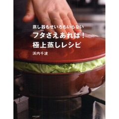 フタさえあれば！極上蒸しレシピ　蒸し器もせいろもいらない