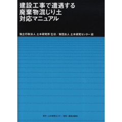 建設工事で遭遇する廃棄物混じり土対応マニュアル