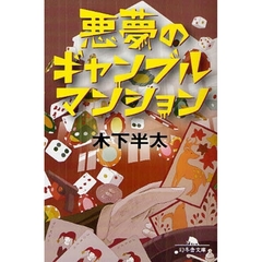 悪夢のギャンブルマンション