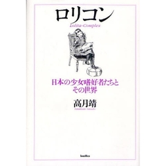 ロリコン　日本の少女嗜好者たちとその世界