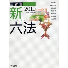 三省堂新六法　２０１０