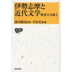 伊勢志摩と近代文学　映発する風土