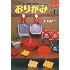 おりがみ　やさしさの輪をひろげる　Ｎｏ．４１１（２００９．１１）　特集おままごと