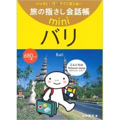 旅の指さし会話帳ｍｉｎｉ　バッグに一冊！すぐに通じる！　バリ　インドネシア語
