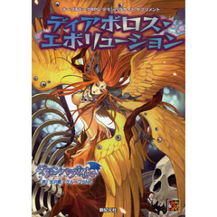 ディアボロス・エボリューション