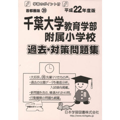 千葉大学教育学部附属小学校　過去・対策問