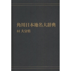 角川日本地名大辞典　４４　オンデマンド版　大分県