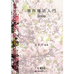 著作権法入門　２００９