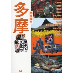 多摩　歴史と文化の散歩道　西多摩編