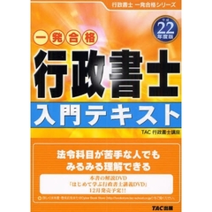 行政書士入門テキスト　平成２２年度版