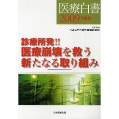 医療白書　２００９年度版　診療所発！！医療崩壊を救う新たなる取り組み