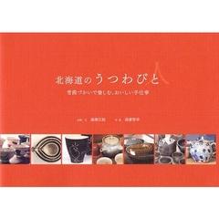北海道のうつわびと　普段づかいで愉しむ、おいしい手仕事