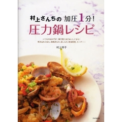 村上さんちの加圧１分！圧力鍋レシピ　いつものおかずが一瞬で驚くほどおいしくなる！炊き込みごはん、和風煮もの、蒸しもの、野菜料理、スープ…