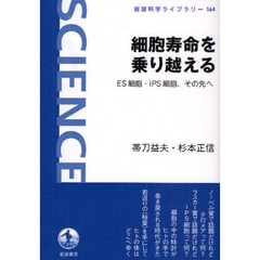 細胞寿命を乗り越える　ＥＳ細胞・ｉＰＳ細胞、その先へ