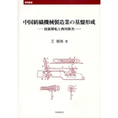 中国紡織機械製造業の基盤形成　技術移転と西川秋次