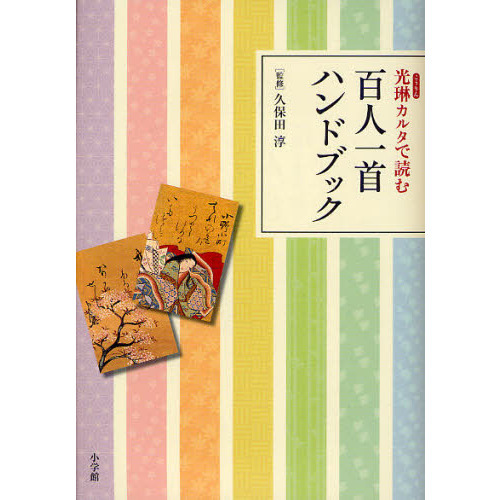 光琳カルタで読む百人一首ハンドブック 通販｜セブンネットショッピング