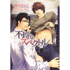 不埒なスペクトル