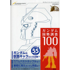 ガンダム国勢調査１００　最初に見たガンダム作品は？　ガンダムインフォオフィシャルブック